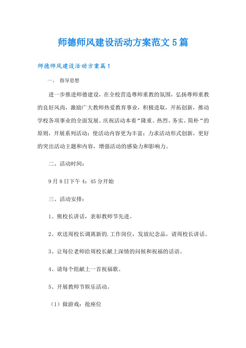 师德师风建设活动方案范文5篇