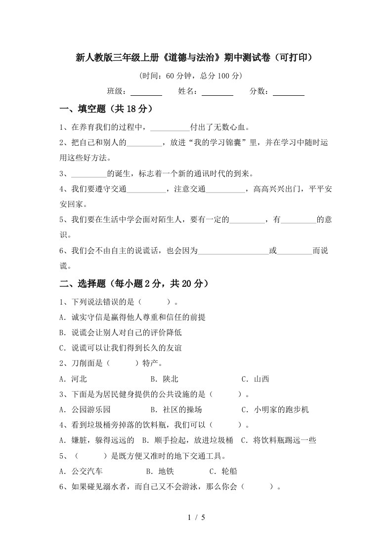 新人教版三年级上册道德与法治期中测试卷可打印