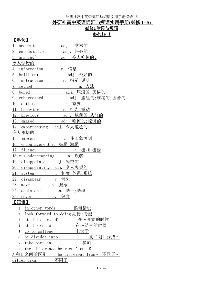 外研社高中英语词汇与短语实用手册必修15