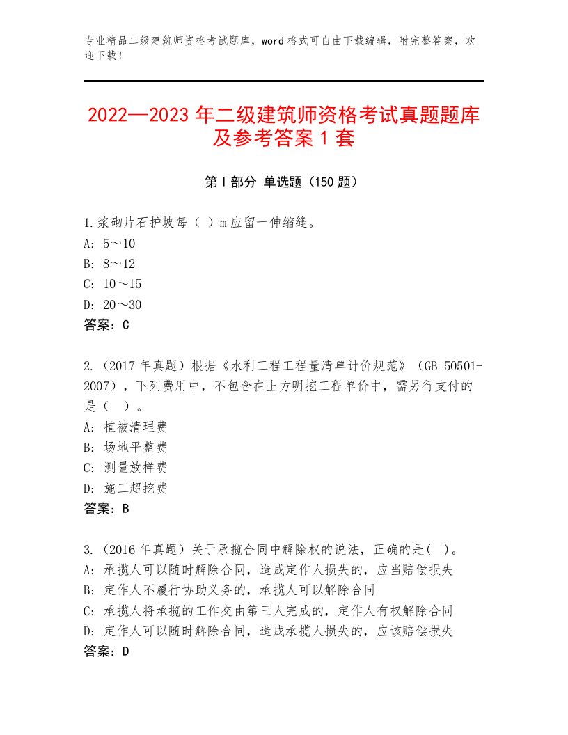 2022—2023年二级建筑师资格考试精品题库及答案（最新）