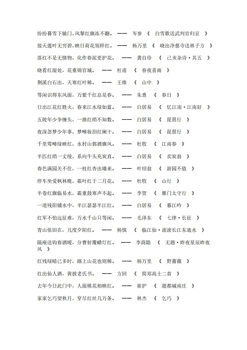 带红字的诗句飞花令100句