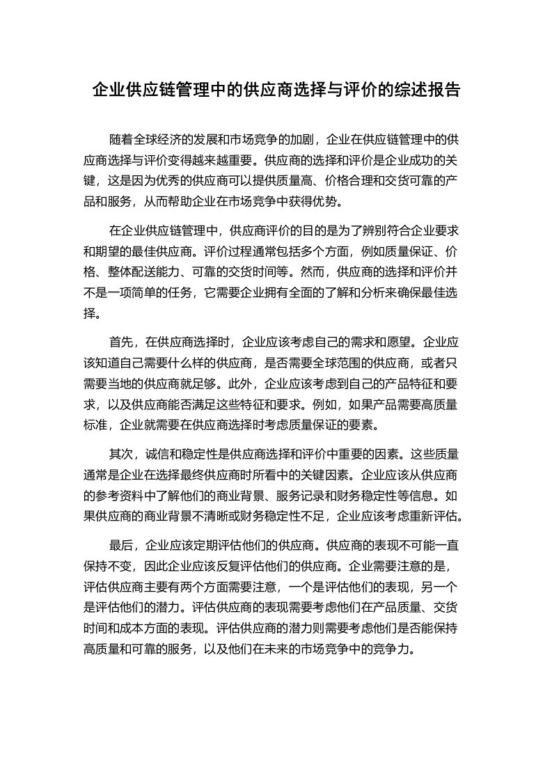 企业供应链管理中的供应商选择与评价的综述报告