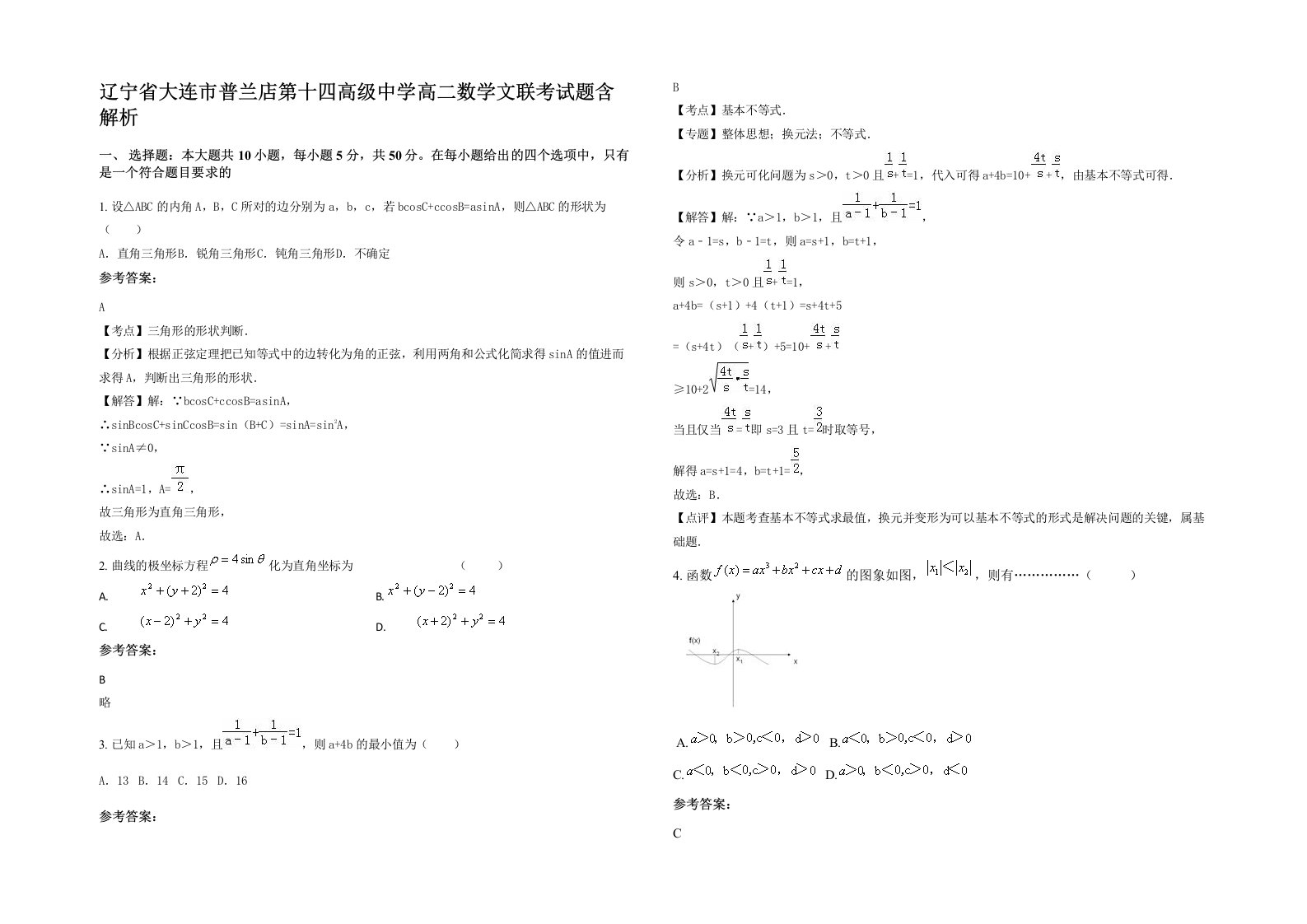 辽宁省大连市普兰店第十四高级中学高二数学文联考试题含解析