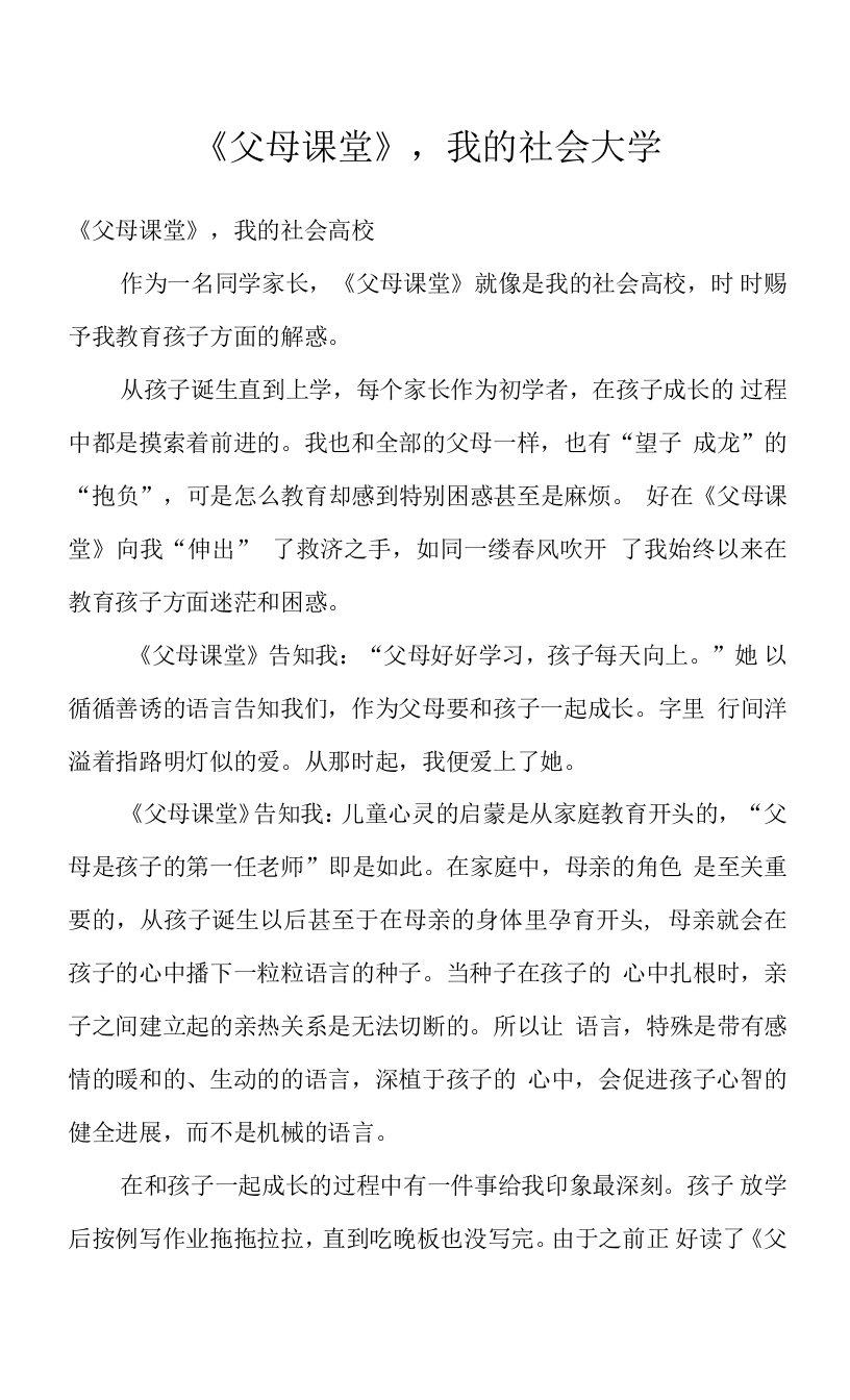 《父母课堂》，我的社会大学