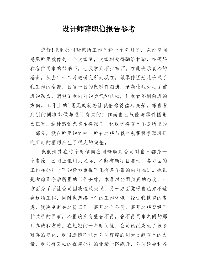 设计师辞职信报告参考