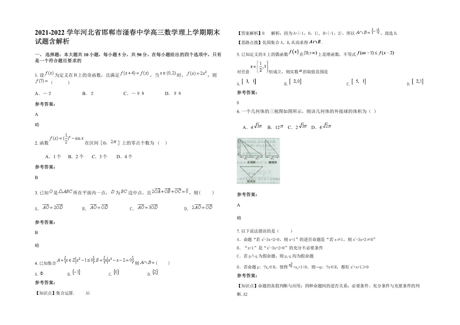 2021-2022学年河北省邯郸市滏春中学高三数学理上学期期末试题含解析