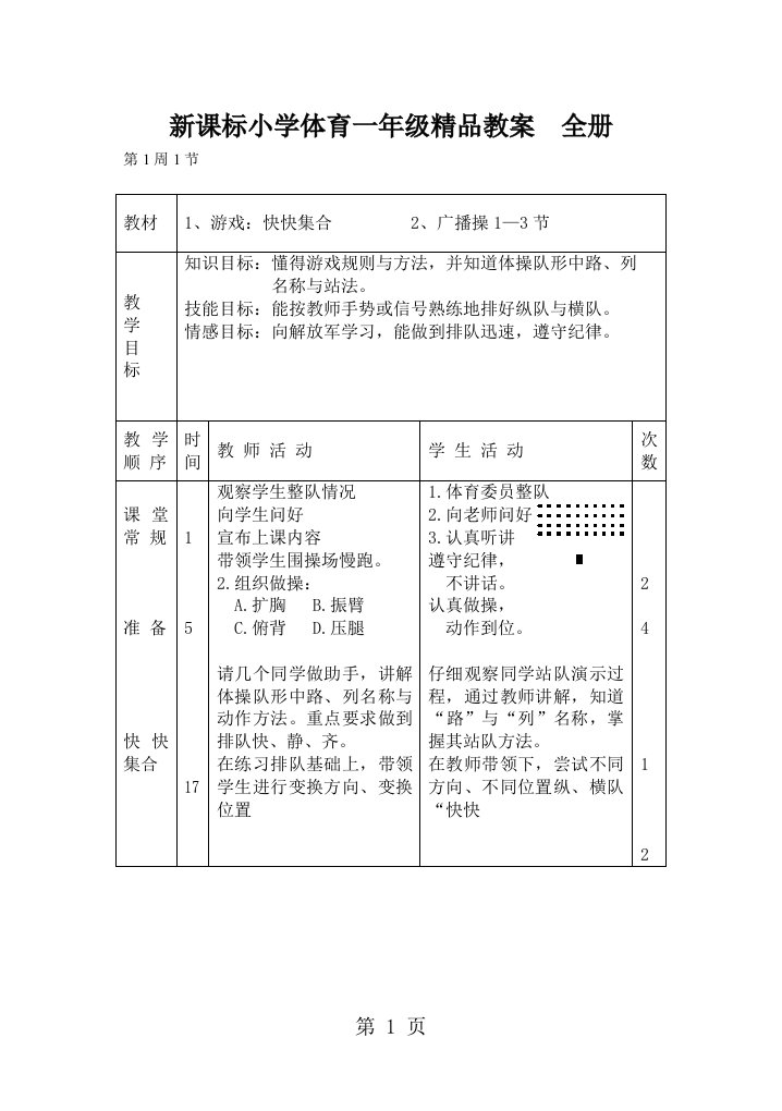 新课标小学体育一年级精品教案全册