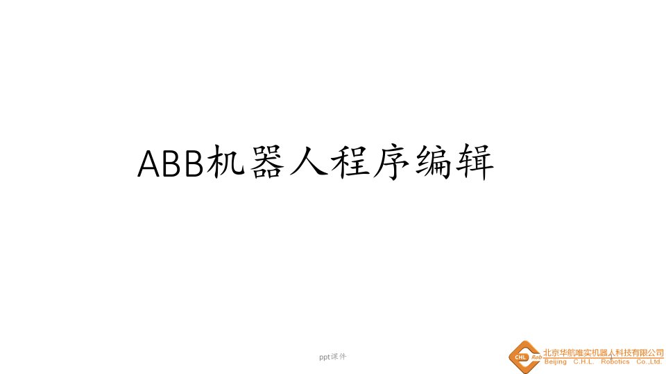 ABB机器人程序编辑