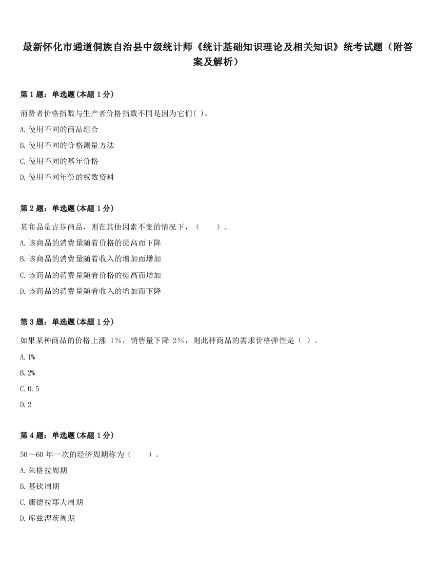 最新怀化市通道侗族自治县中级统计师《统计基础知识理论及相关知识》统考试题（附答案及解析）