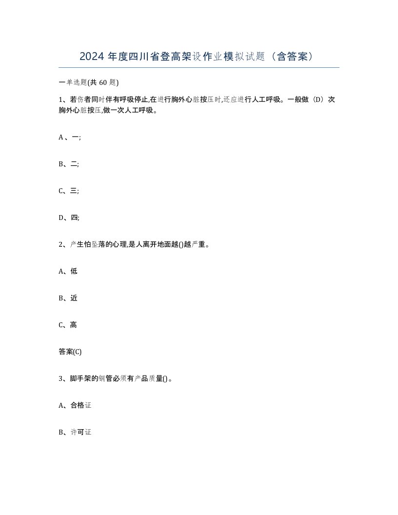 2024年度四川省登高架设作业模拟试题含答案