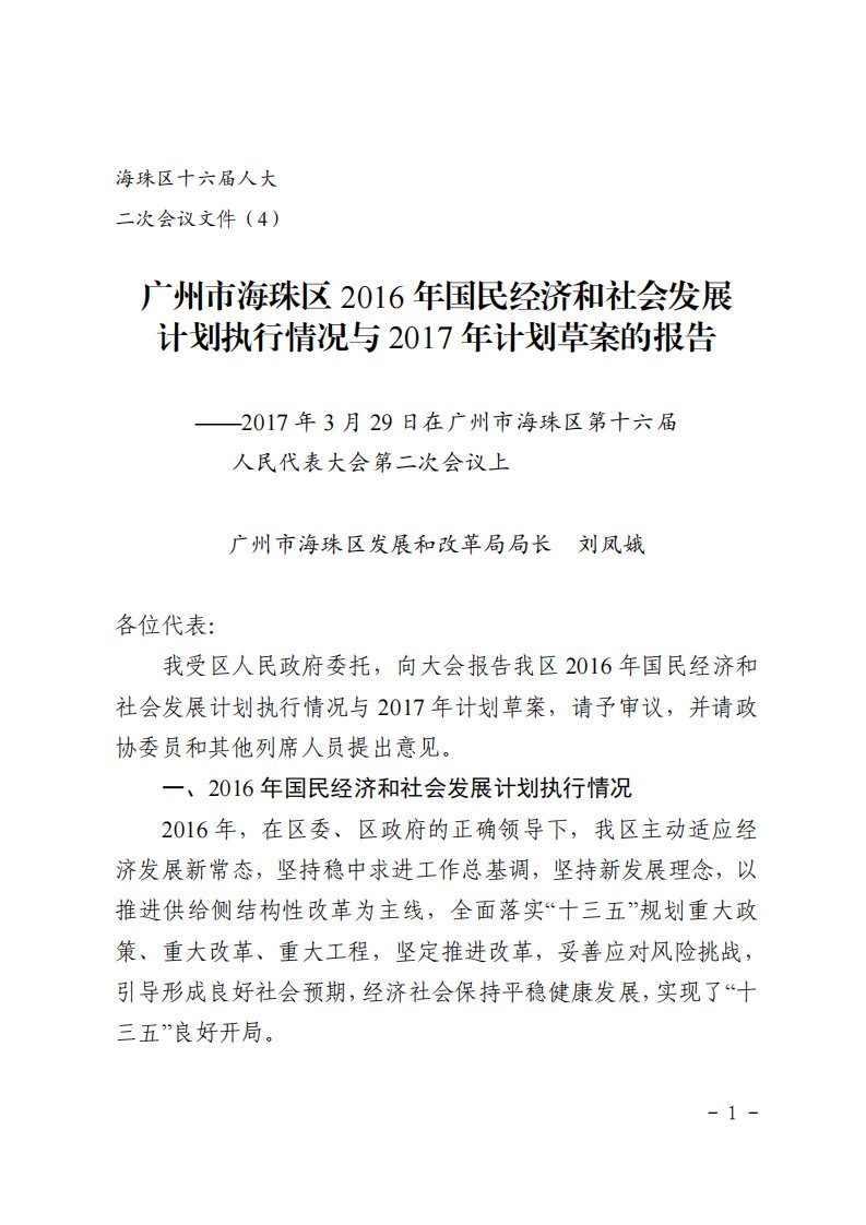 广州海珠区2016年国民经济和社会发展