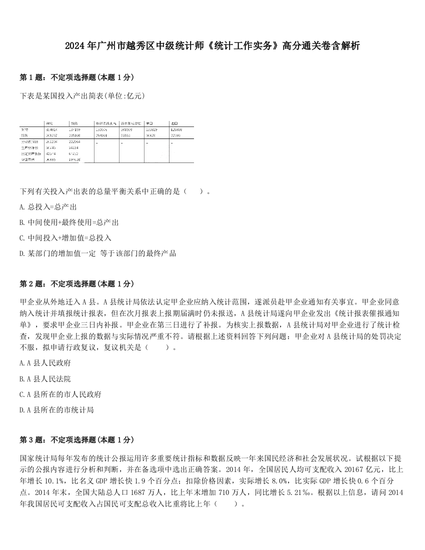 2024年广州市越秀区中级统计师《统计工作实务》高分通关卷含解析