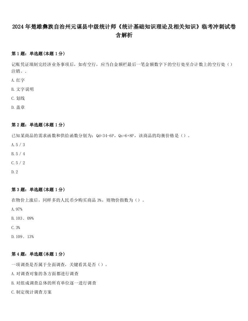 2024年楚雄彝族自治州元谋县中级统计师《统计基础知识理论及相关知识》临考冲刺试卷含解析