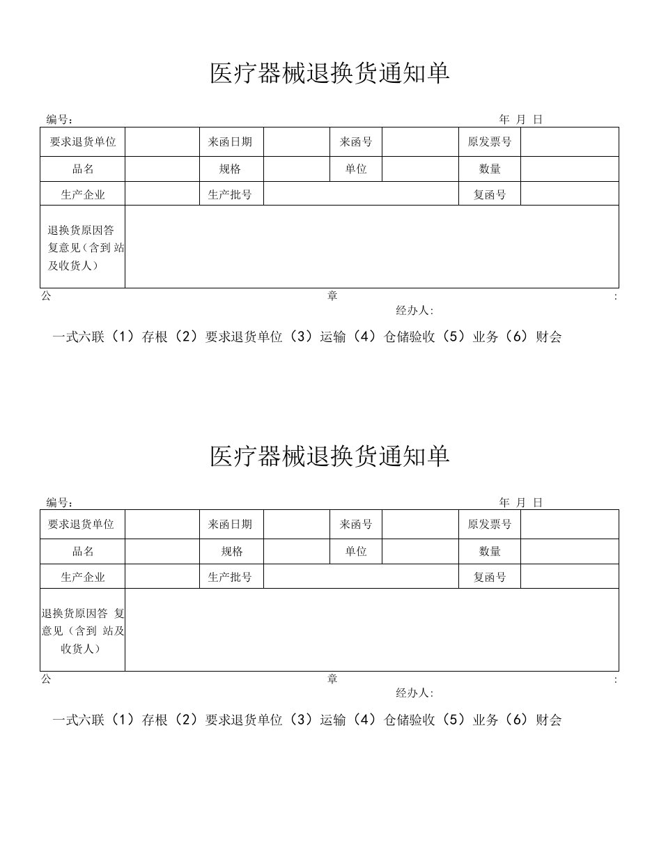 医疗器械退换货通知单