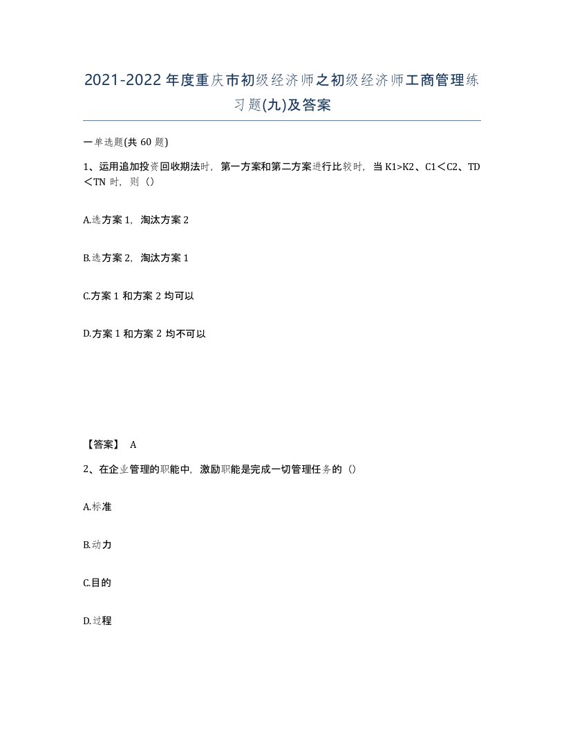 2021-2022年度重庆市初级经济师之初级经济师工商管理练习题九及答案