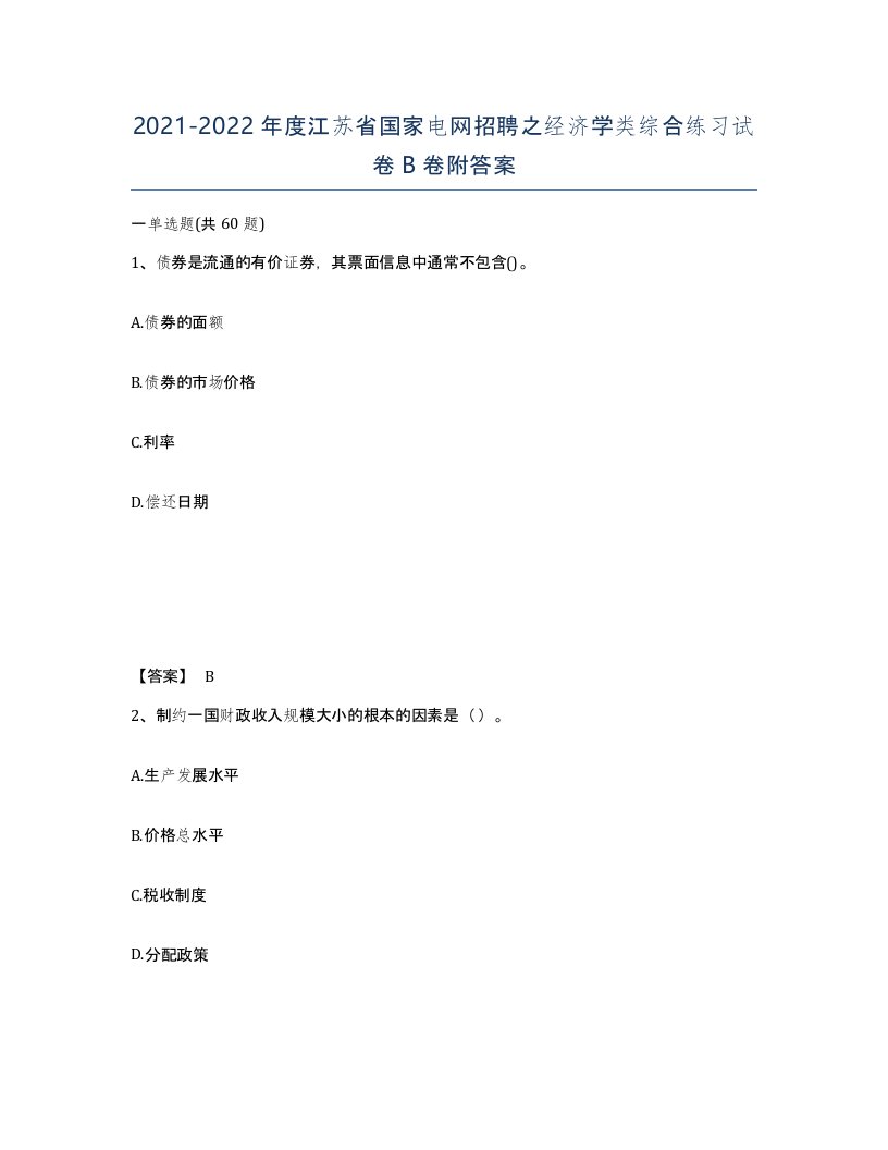 2021-2022年度江苏省国家电网招聘之经济学类综合练习试卷B卷附答案