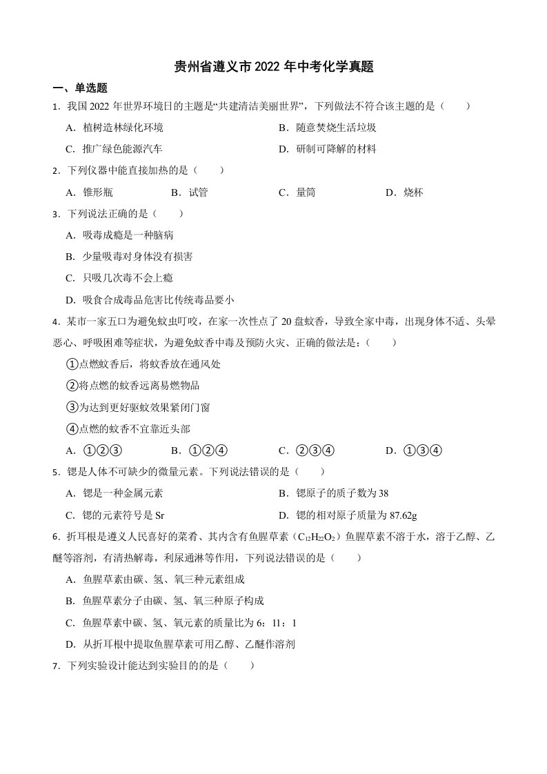 贵州省遵义市2022年中考化学真题及答案