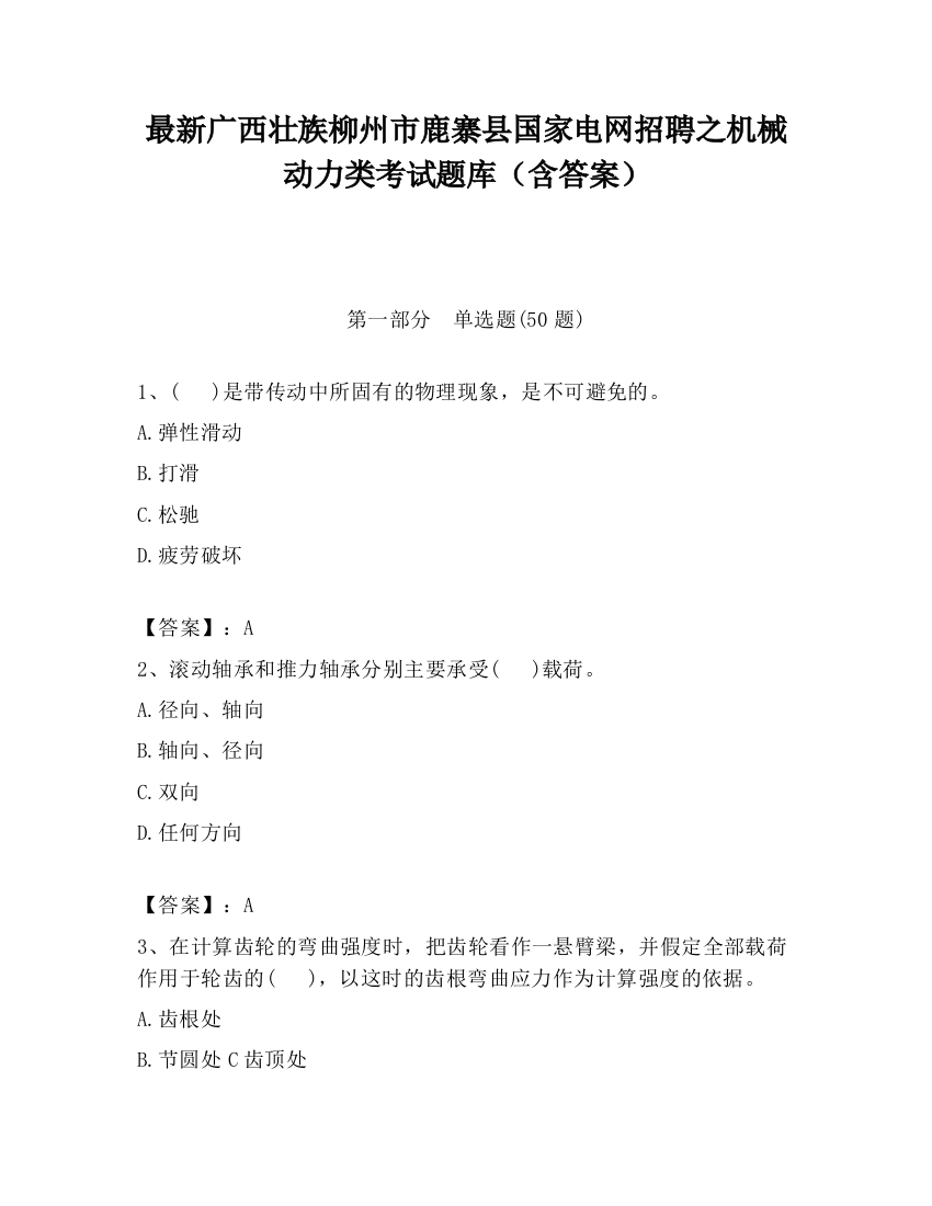 最新广西壮族柳州市鹿寨县国家电网招聘之机械动力类考试题库（含答案）