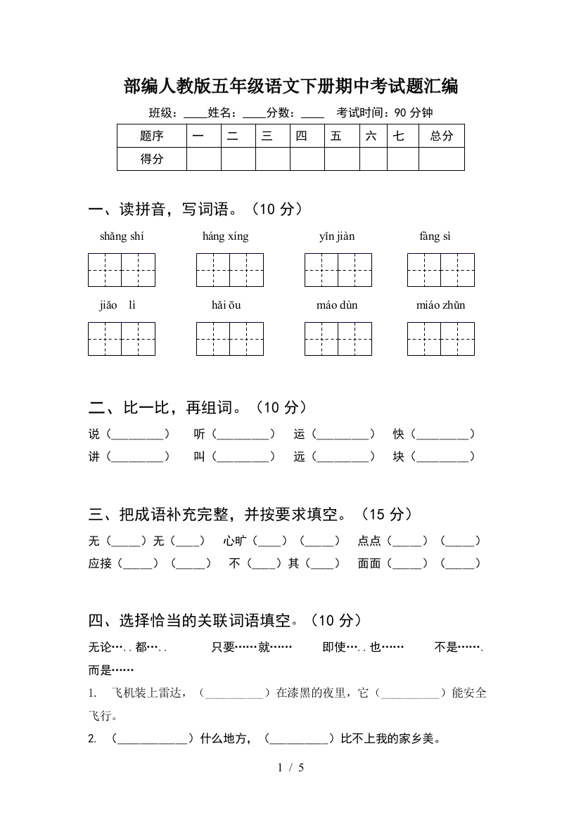 部编人教版五年级语文下册期中考试题汇编