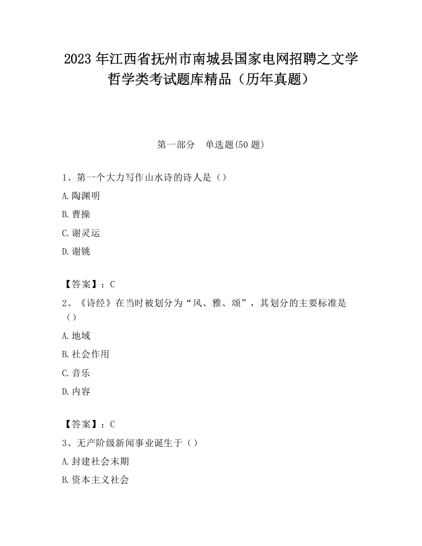 2023年江西省抚州市南城县国家电网招聘之文学哲学类考试题库精品（历年真题）