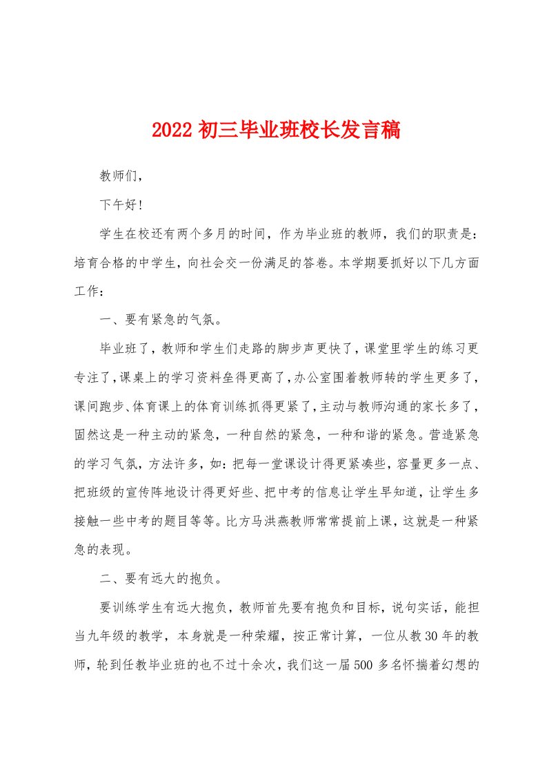 2022初三毕业班校长发言稿