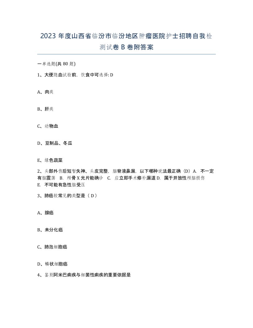 2023年度山西省临汾市临汾地区肿瘤医院护士招聘自我检测试卷B卷附答案