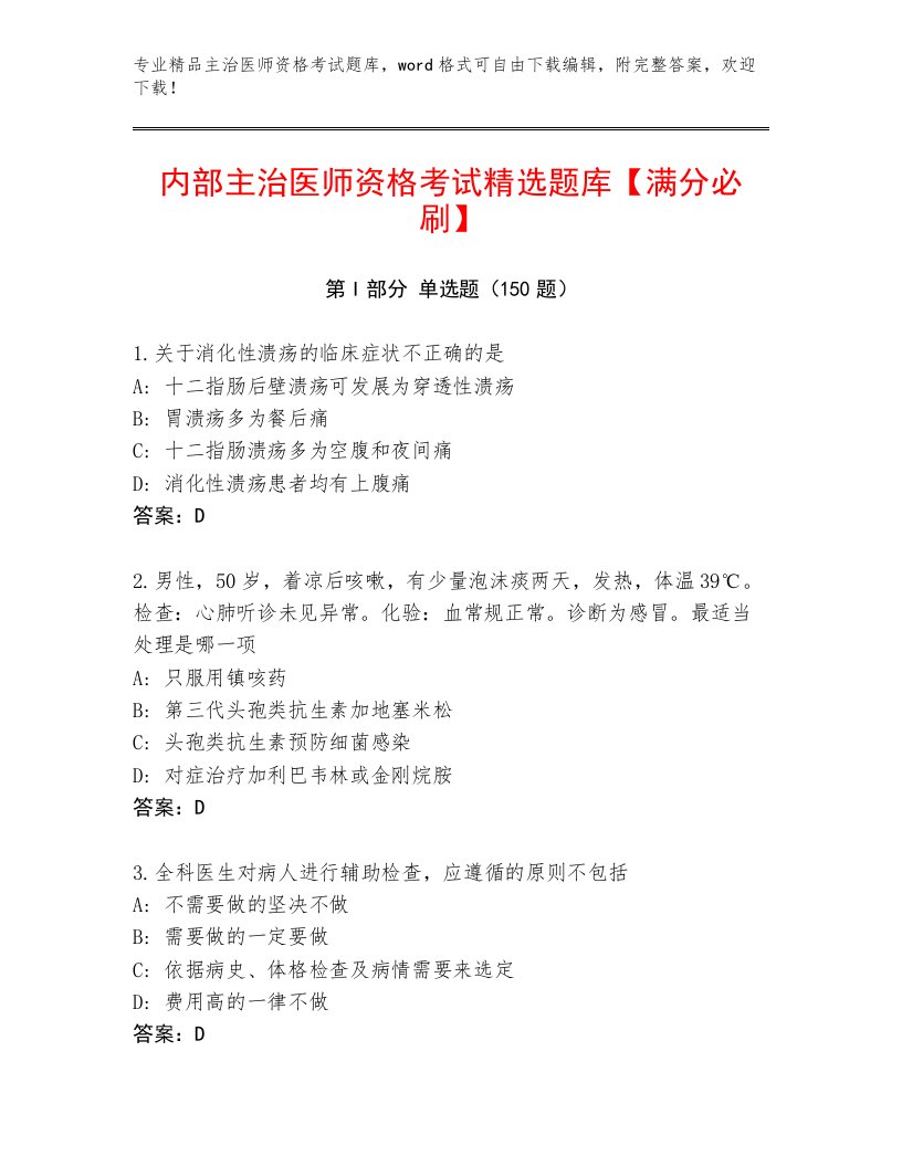 2023年主治医师资格考试题库大全有解析答案