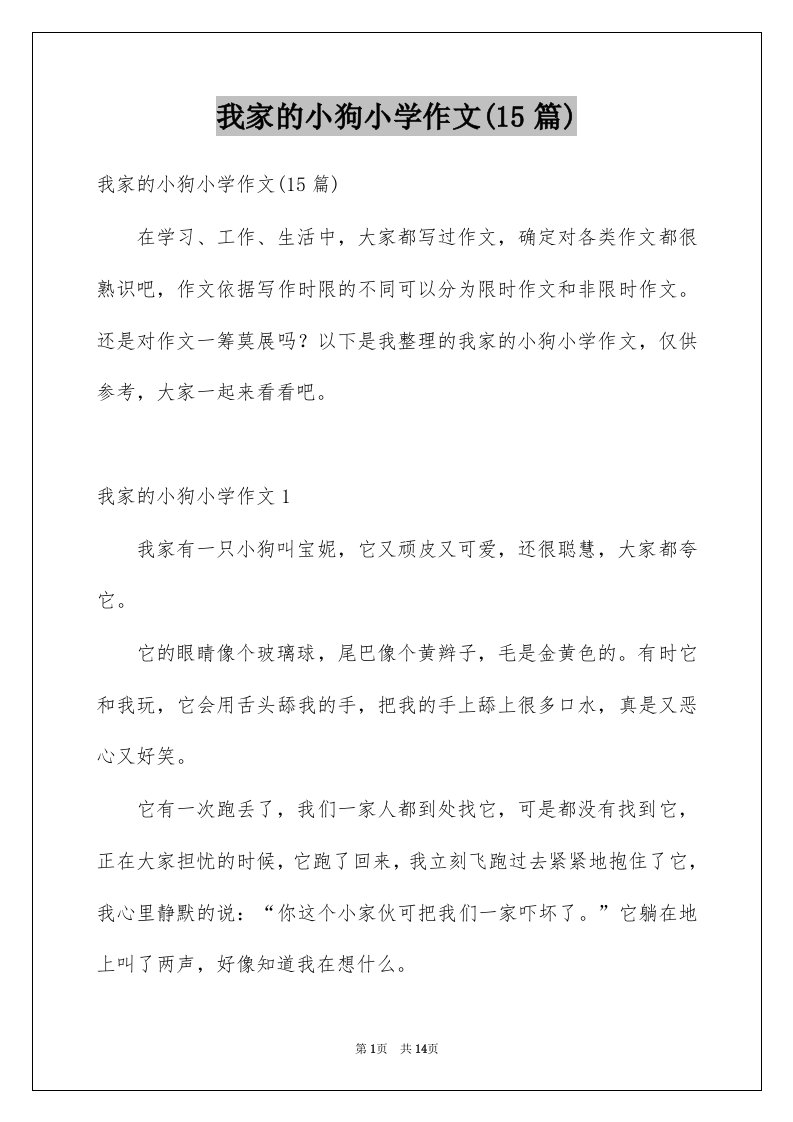 我家的小狗小学作文15篇