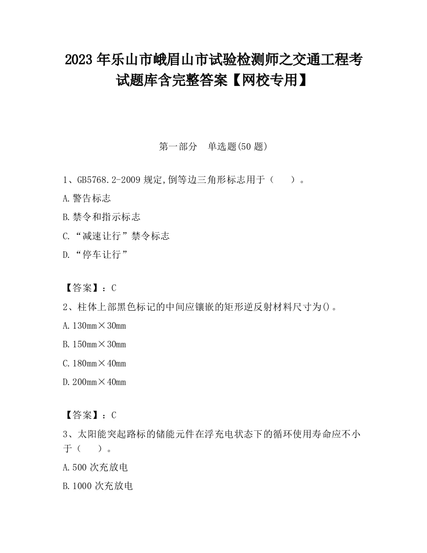 2023年乐山市峨眉山市试验检测师之交通工程考试题库含完整答案【网校专用】