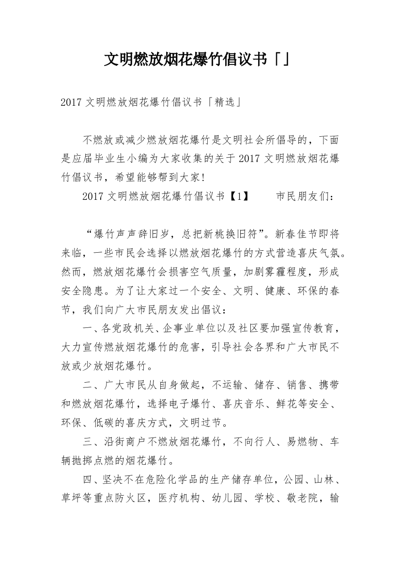 文明燃放烟花爆竹倡议书「」