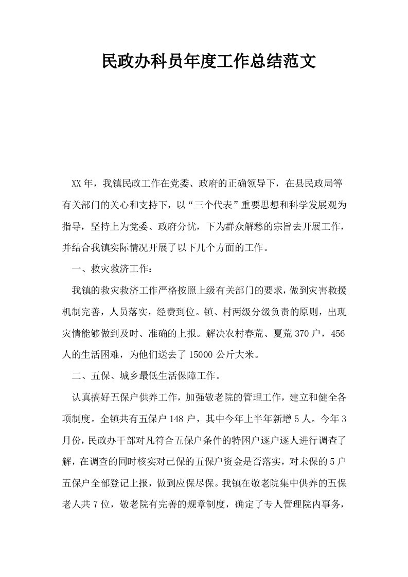 民政办科员年度工作总结范文