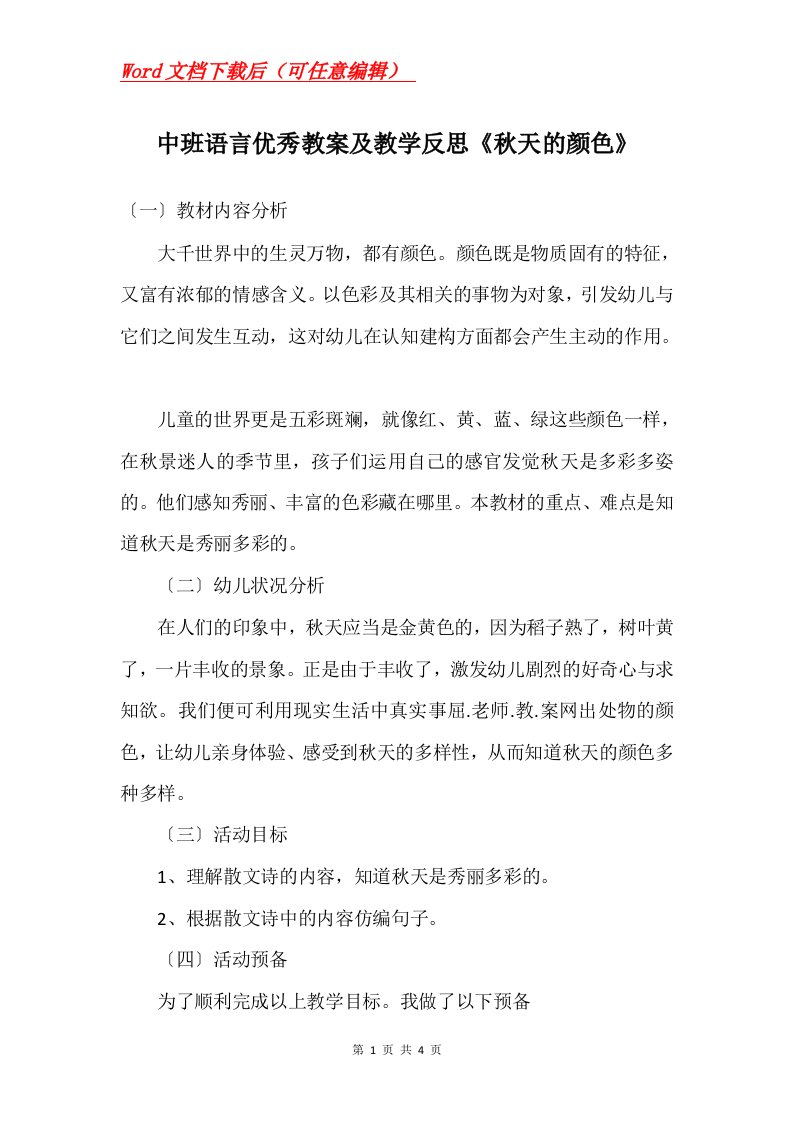 中班语言优秀教案及教学反思秋天的颜色_1