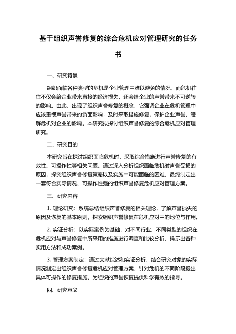 基于组织声誉修复的综合危机应对管理研究的任务书