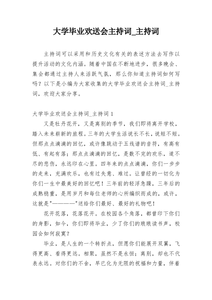 大学毕业欢送会主持词_主持词