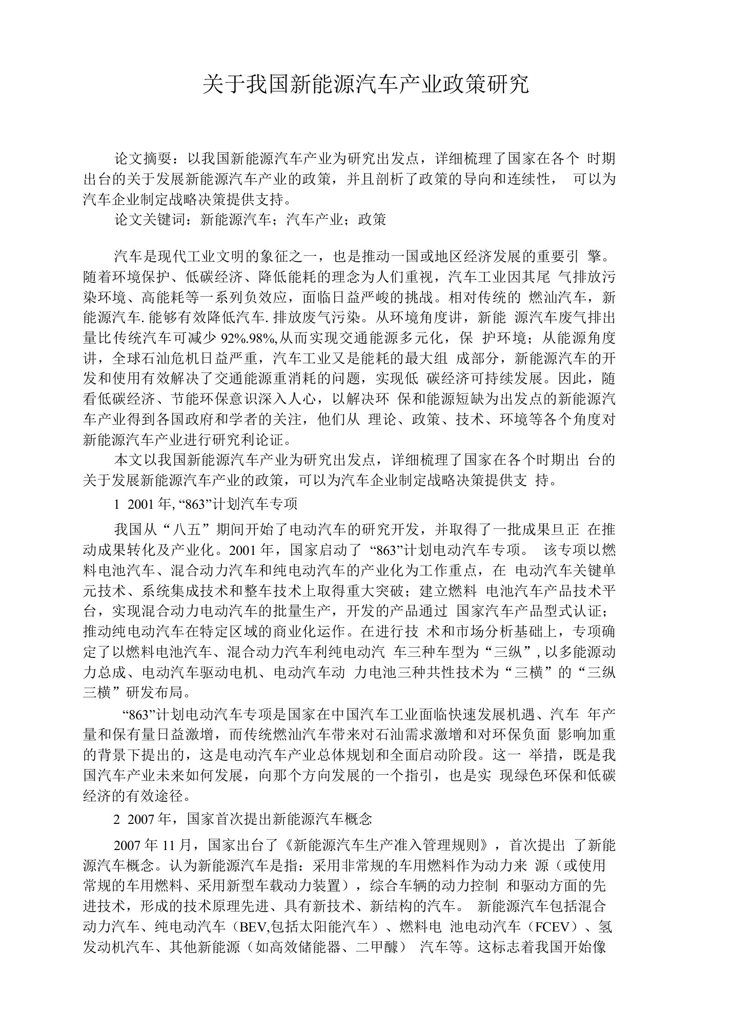 关于我国新能源汽车产业政策研究