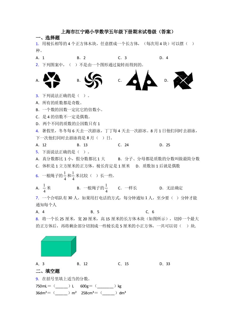 上海市江宁路小学数学五年级下册期末试卷级(答案)