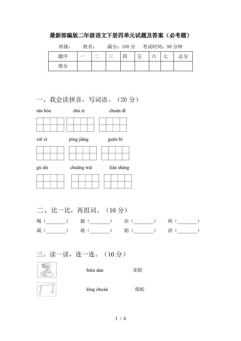 最新部编版二年级语文下册四单元试题及答案必考题