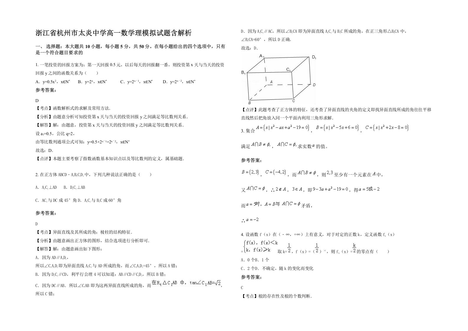 浙江省杭州市太炎中学高一数学理模拟试题含解析