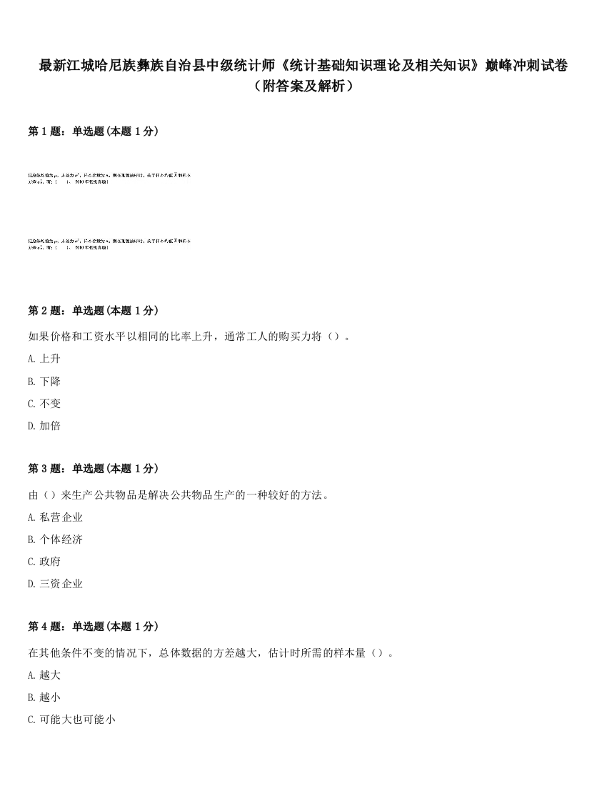 最新江城哈尼族彝族自治县中级统计师《统计基础知识理论及相关知识》巅峰冲刺试卷（附答案及解析）