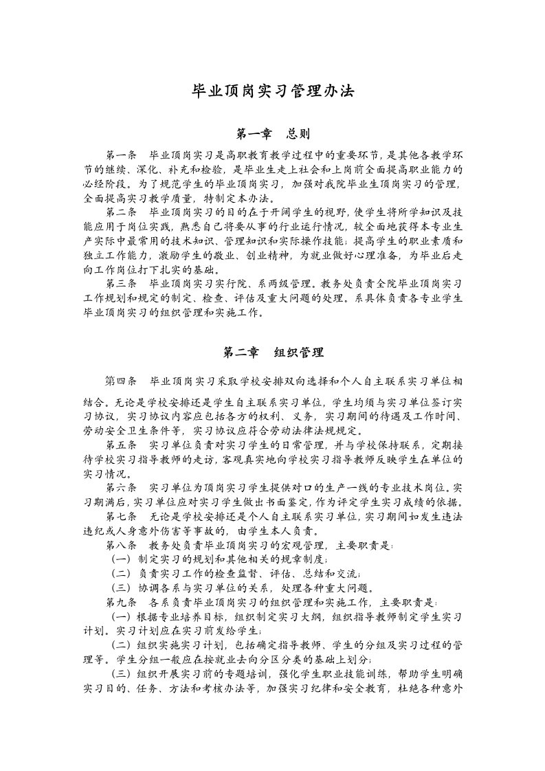 毕业顶岗实习管理办法