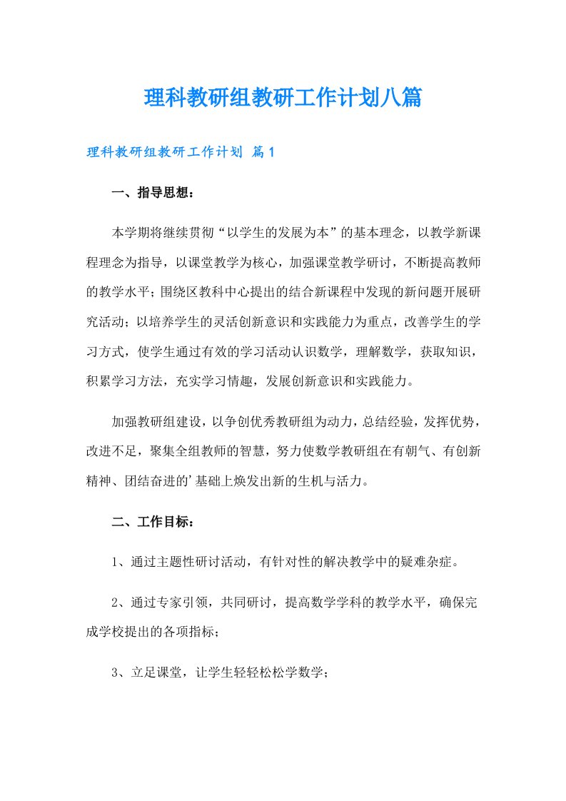 理科教研组教研工作计划八篇