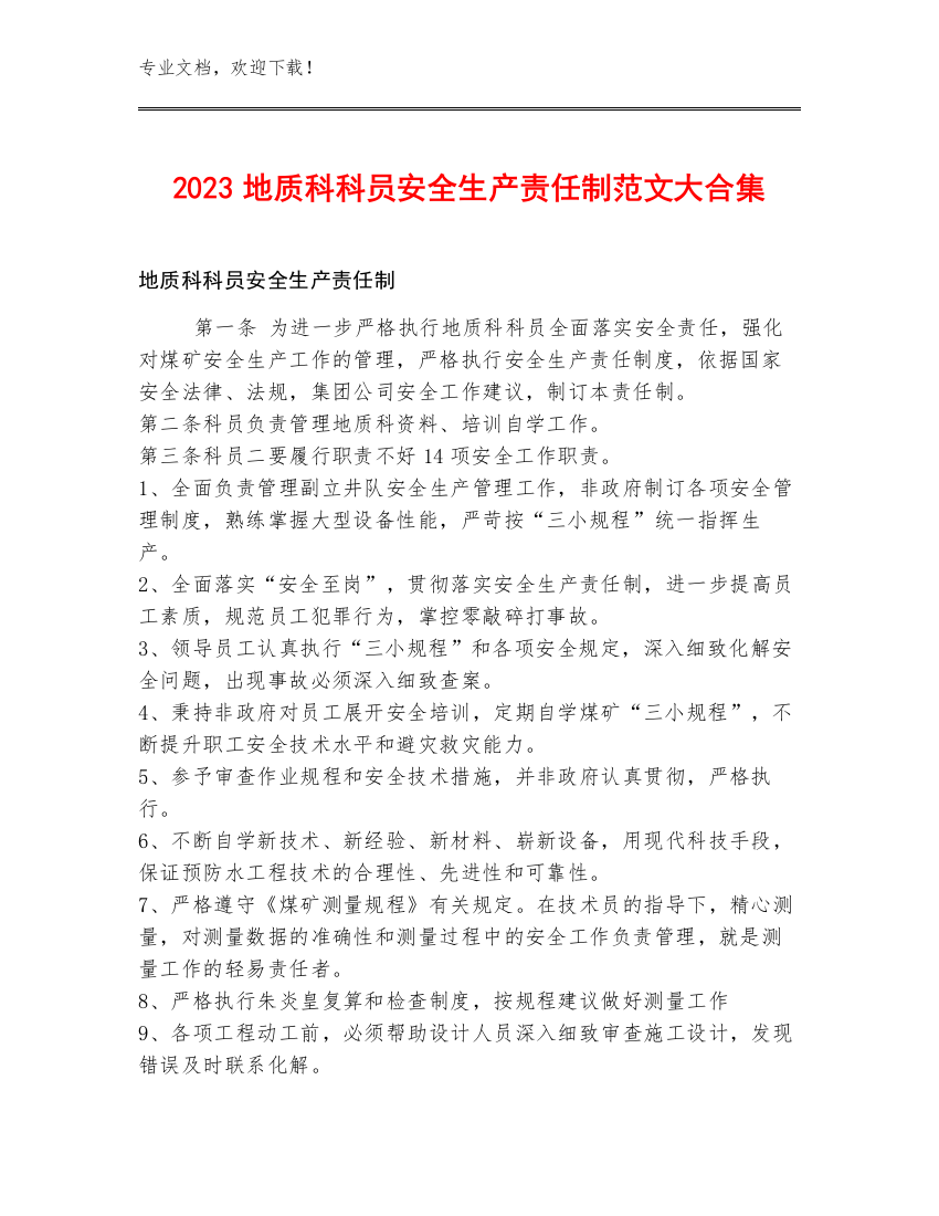 2023地质科科员安全生产责任制范文大合集