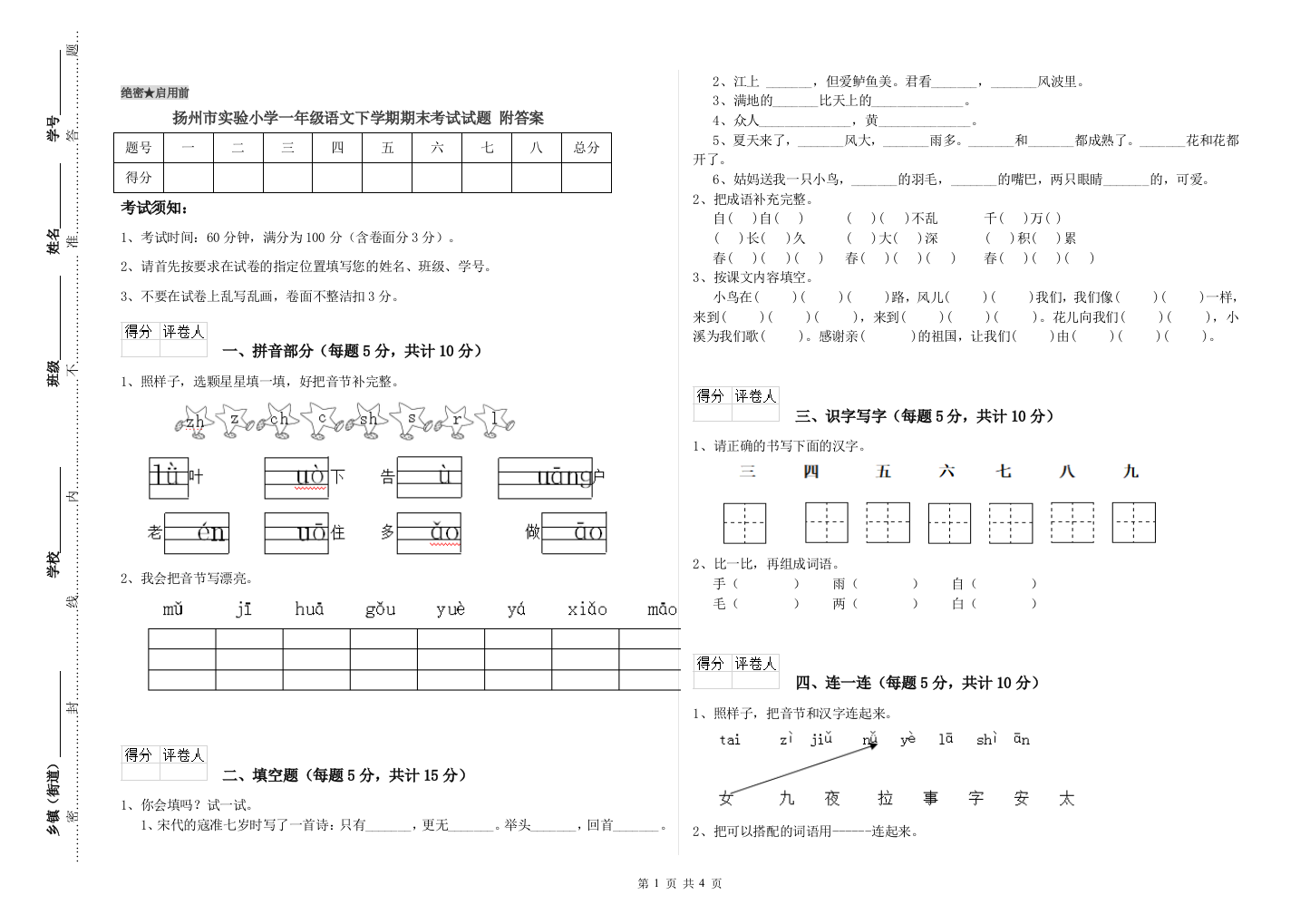 扬州市实验小学一年级语文下学期期末考试试题-附答案