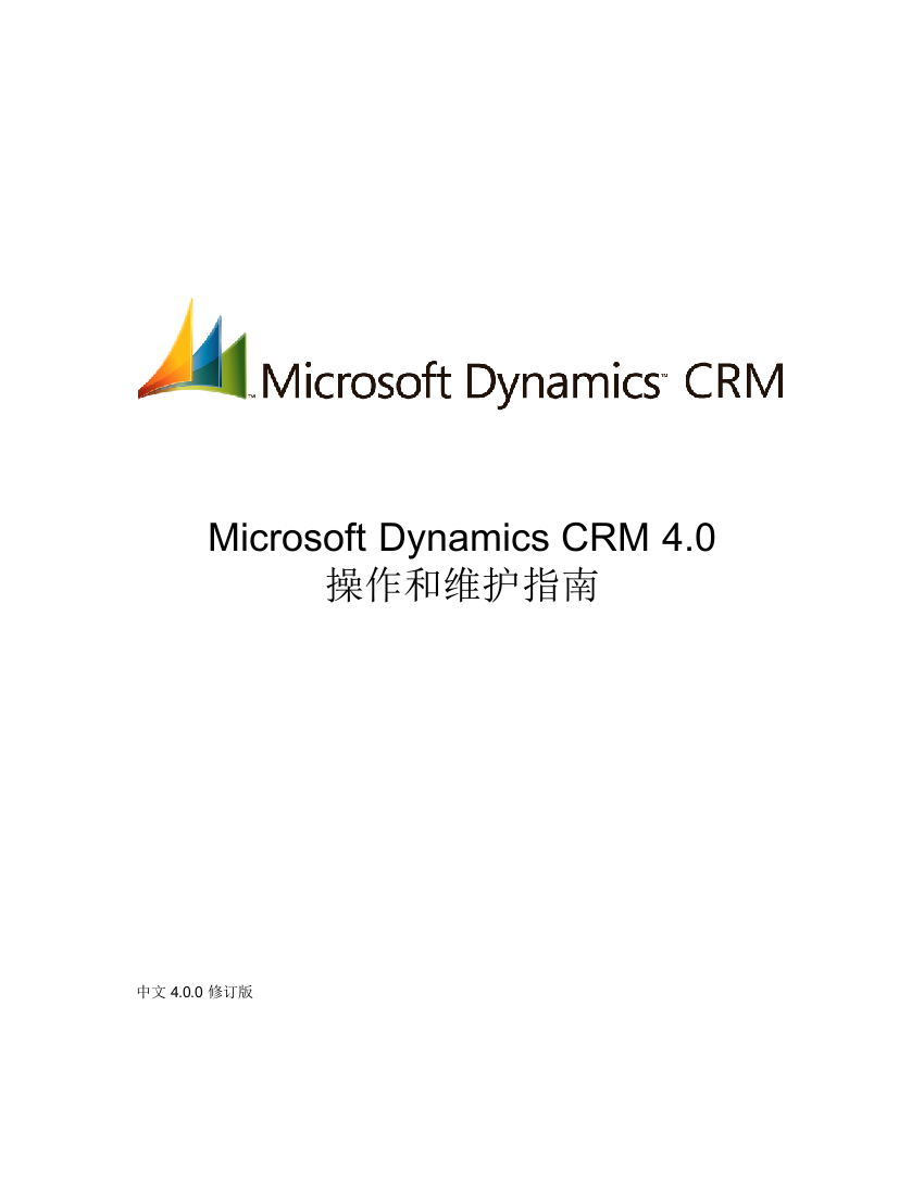 MicrosoftDynamicsCRM40操作和维护指南