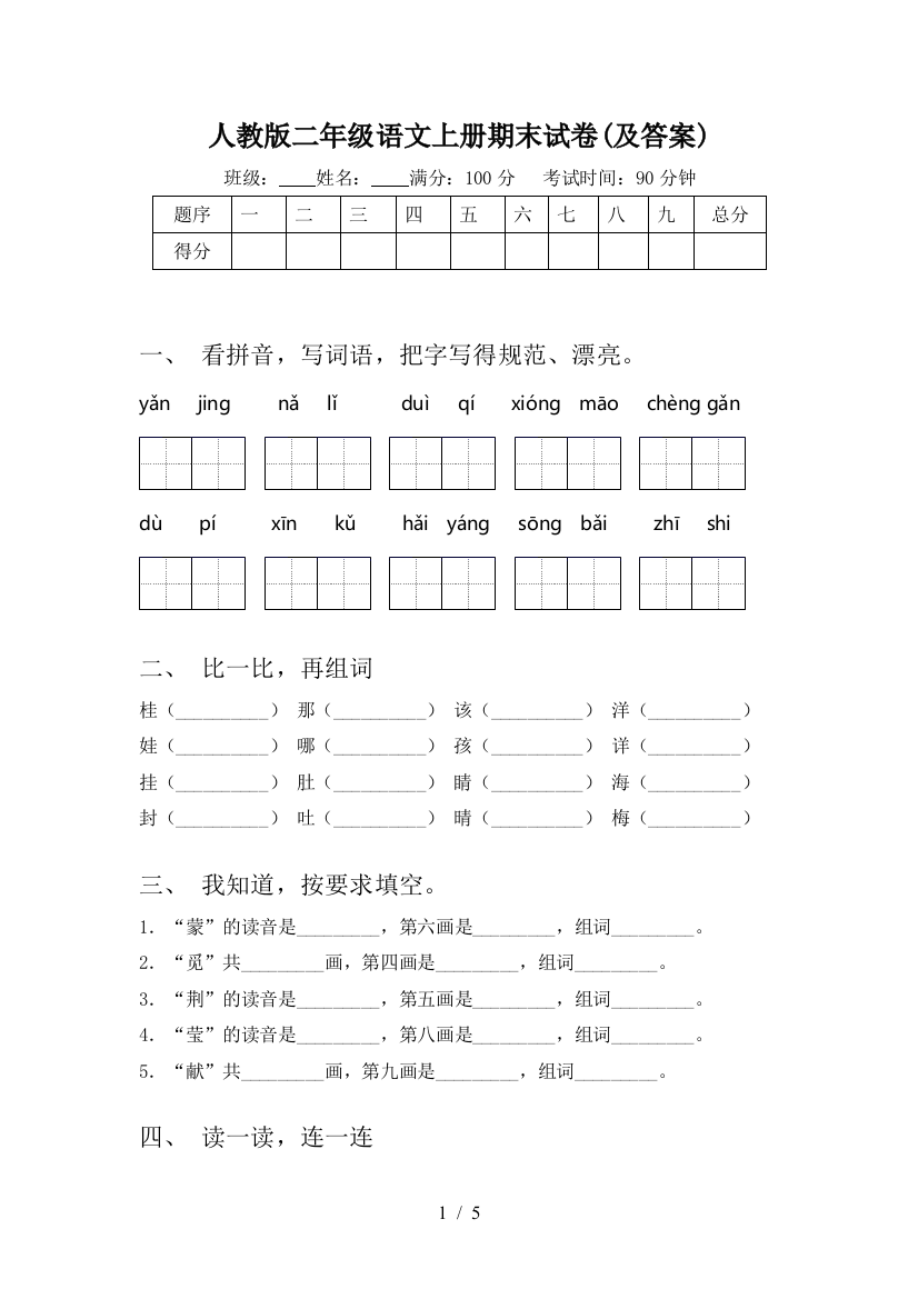 人教版二年级语文上册期末试卷(及答案)