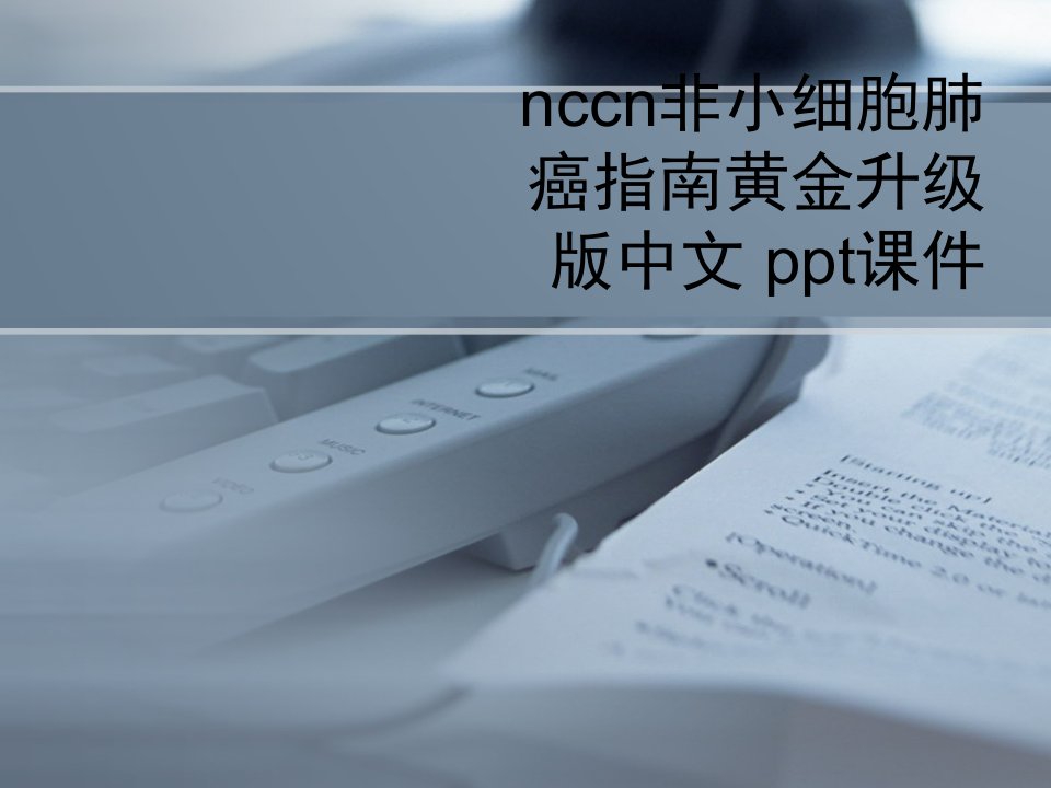 nccn非小细胞肺癌指南黄金升级版中文