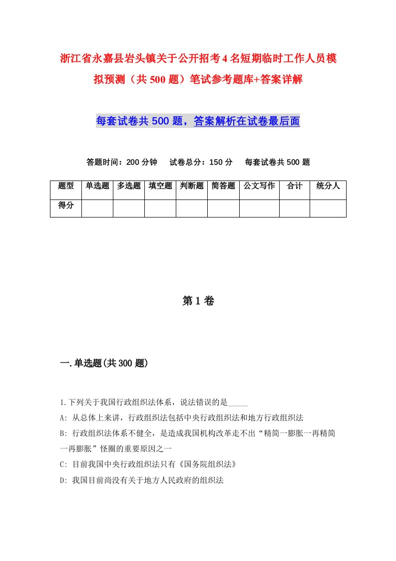 浙江省永嘉县岩头镇关于公开招考4名短期临时工作人员模拟预测共500题笔试参考题库答案详解