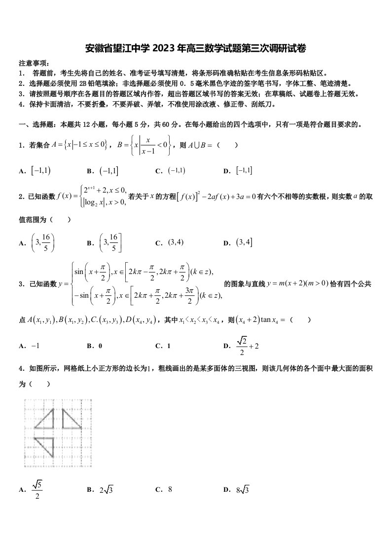 安徽省望江中学2023年高三数学试题第三次调研试卷含解析