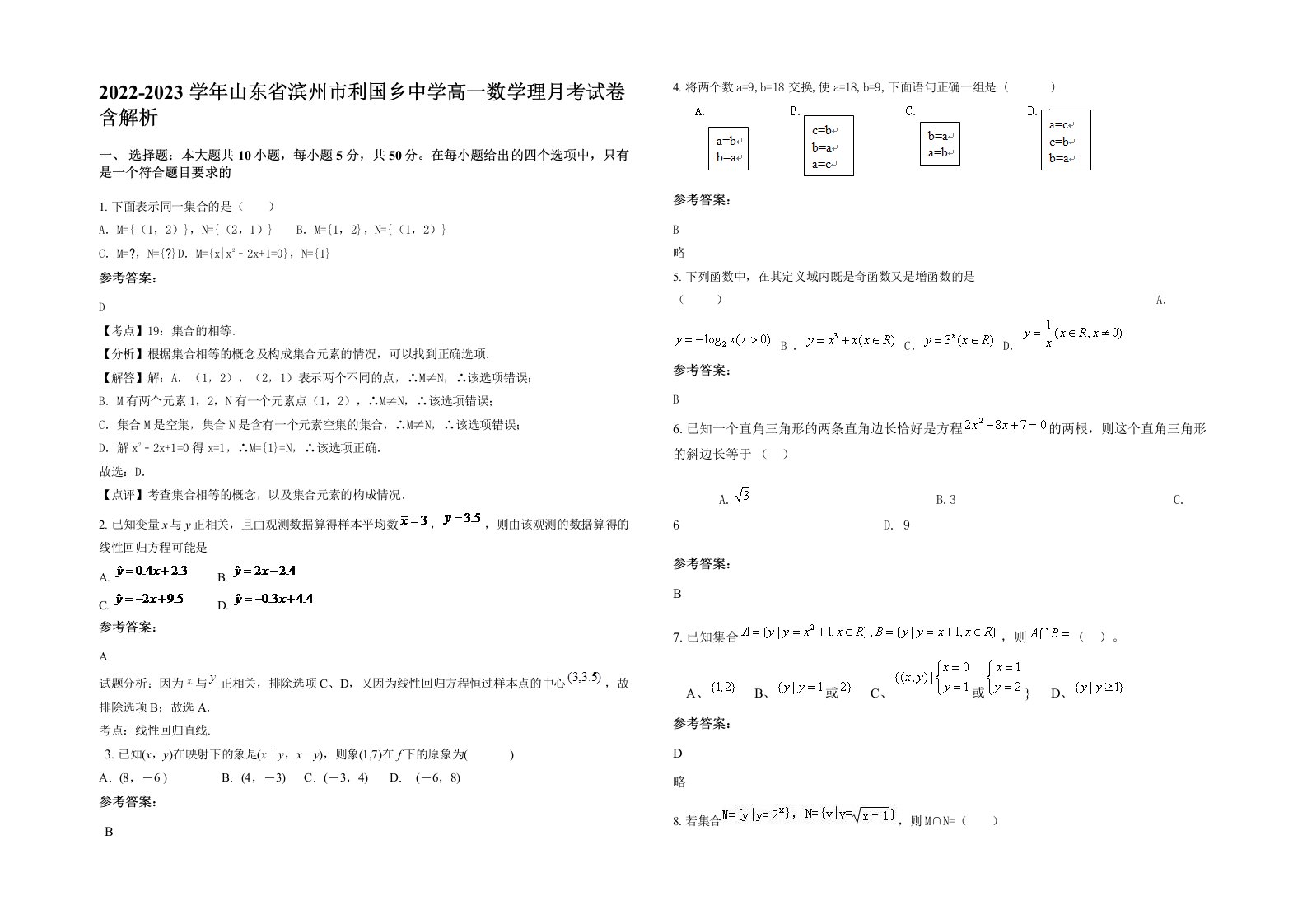 2022-2023学年山东省滨州市利国乡中学高一数学理月考试卷含解析