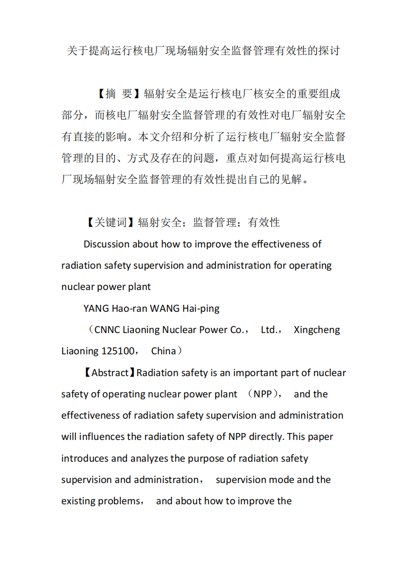 关于提高运行核电厂现场辐射安全监督管理有效性的探讨